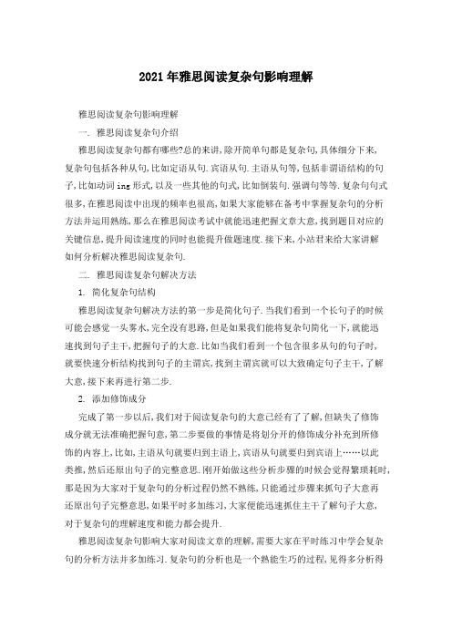 2021年雅思阅读复杂句影响理解