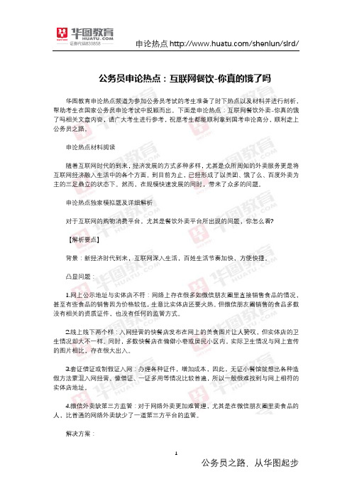 公务员申论热点：互联网餐饮-你真的饿了吗