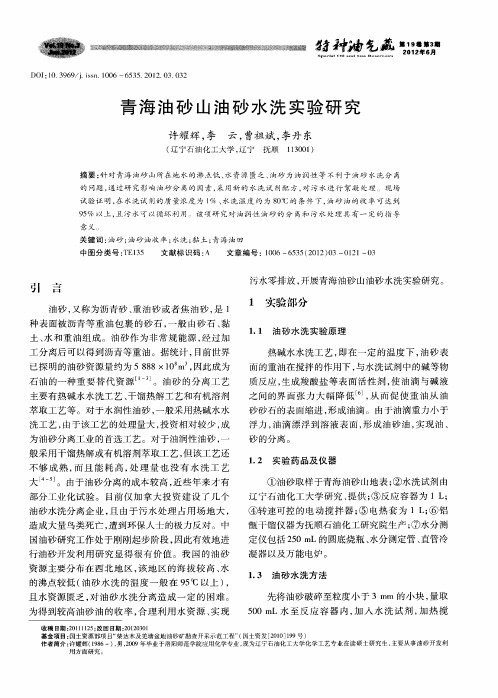 青海油砂山油砂水洗实验研究