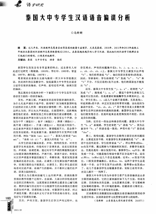 泰国大中专学生汉语语音偏误分析