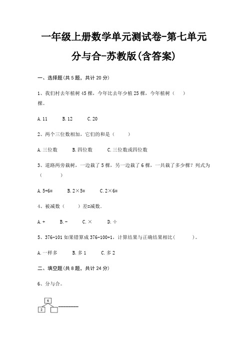 苏教版一年级上册数学单元测试卷第七单元 分与合(含答案)