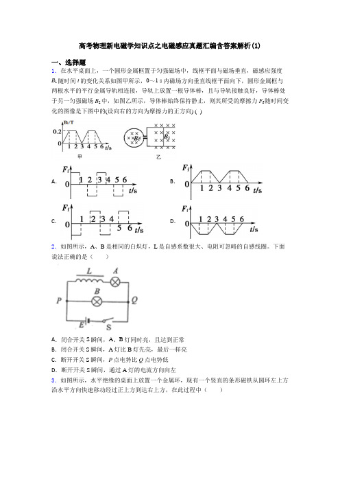 高考物理新电磁学知识点之电磁感应真题汇编含答案解析(1)