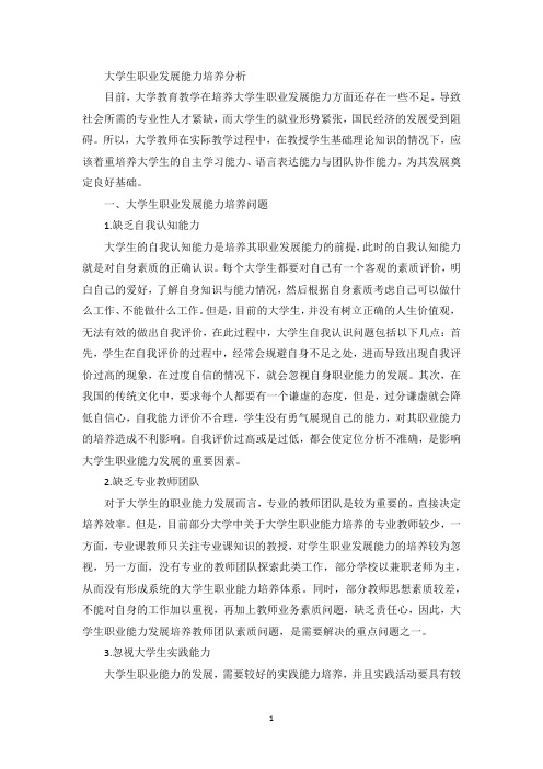 大学生职业发展能力培养分析