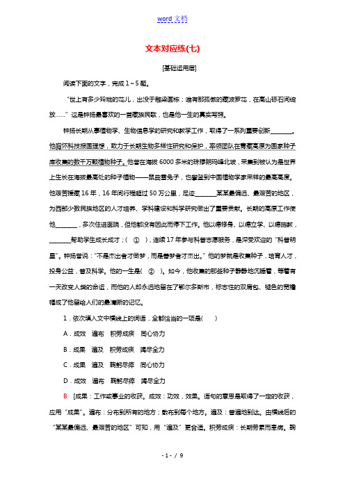 2021_2022学年新教材高中语文文本对应练5“探界者”钟扬含解析部编版必修上册