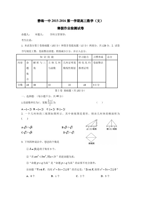 天津市静海县第一中学2016届高三下学期开学考试(寒假作业检测)数学(文)试题(附答案)
