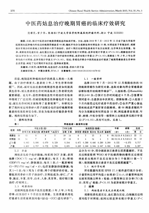 中医药姑息治疗晚期胃癌的临床疗效研究