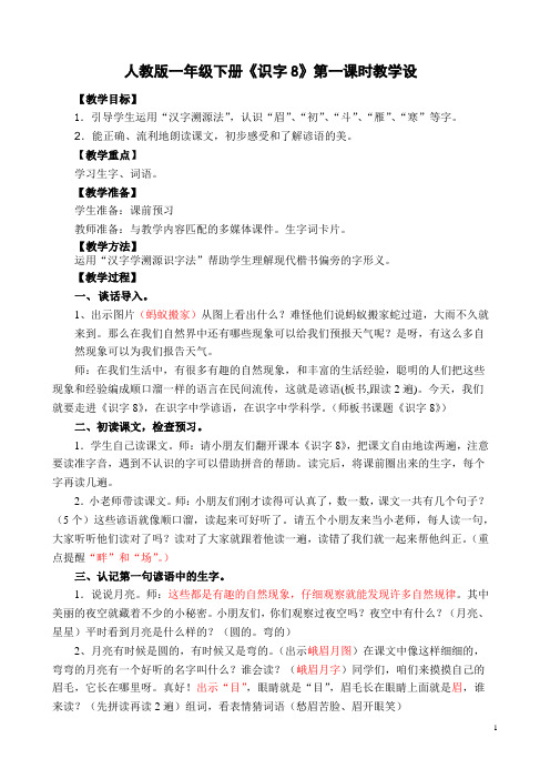 人教版一年级下册识字8第一课时教学设计 (自动保存的)