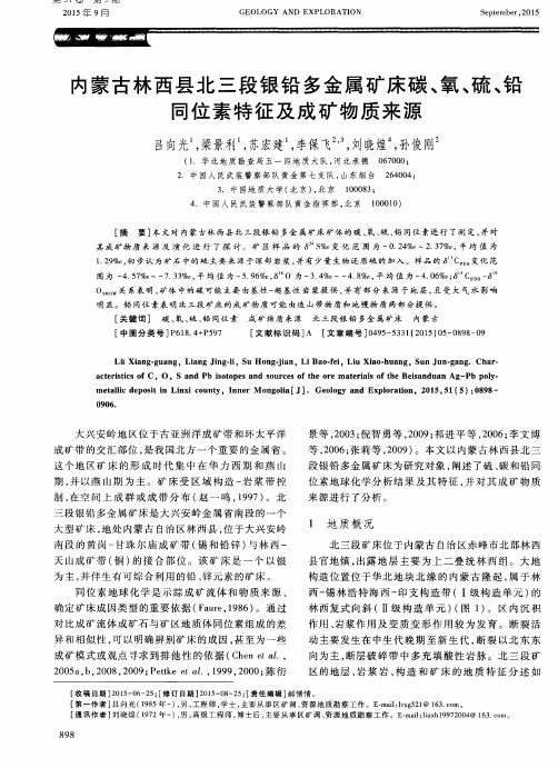 内蒙古林西县北三段银铅多金属矿床碳、氧、硫、铅同位素特征及成