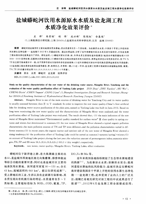 盐城蟒蛇河饮用水源原水水质及盐龙湖工程水质净化效果评价