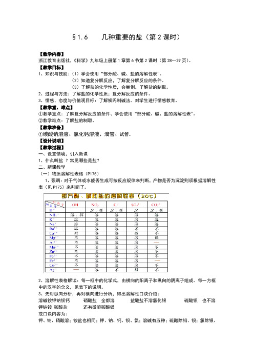 浙教版九年级科学上册1.6《几种重要的盐》教学设计(第二课时)
