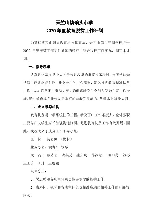 2020年学校教育脱贫工作计划