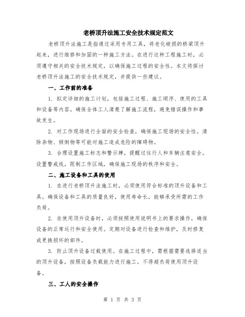 老桥顶升法施工安全技术规定范文