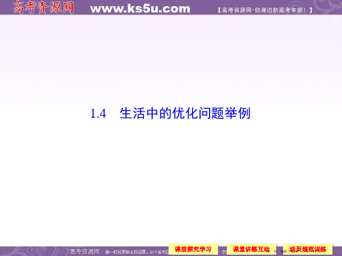 高中数学新课标人教A版选修2-2《1.4生活中的优化问题举例》课件