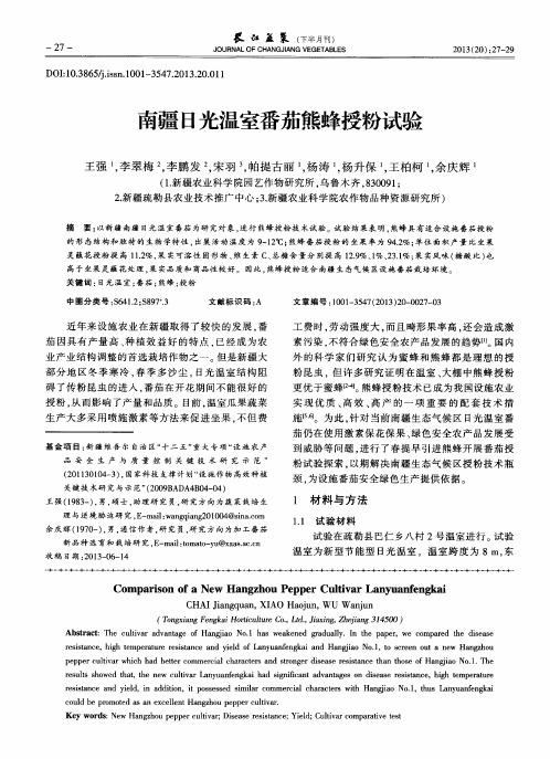 南疆日光温室番茄熊蜂授粉试验