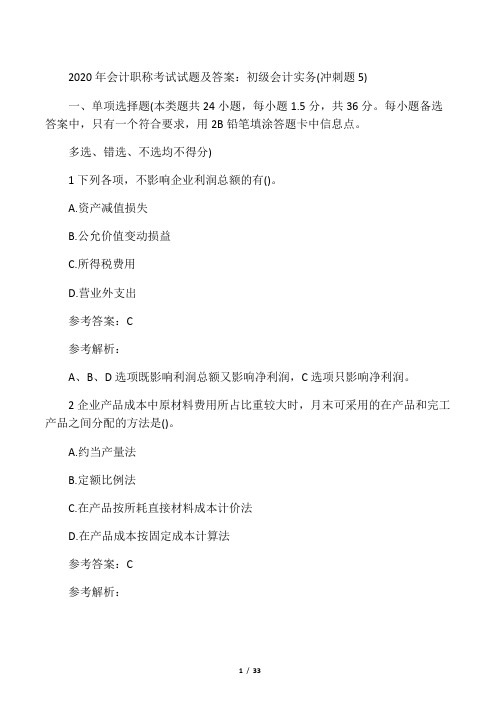 2020年会计职称考试试题及答案：初级会计实务(冲刺题5)