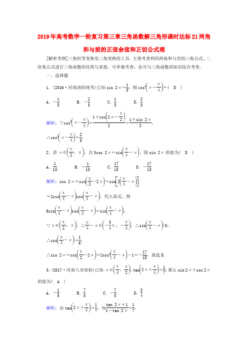 2019年高考数学一轮复习第三章三角函数解三角形课时达标21两角和与差的正弦余弦和正切公式理