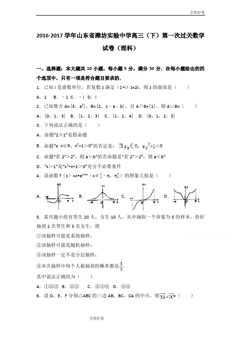(优辅资源)山东省潍坊高三下学期第一次过关数学试卷(理科) Word版含解析