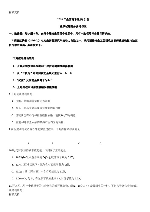 最新全国高考理综1卷(化学试题部分)答案与分析