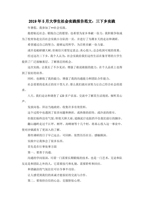 最新-2019年5月大学生社会实践报告范文三下乡实践 精品