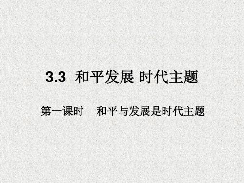 粤教版思想品德九年级3.3《和平发展 时代主题》ppt课件