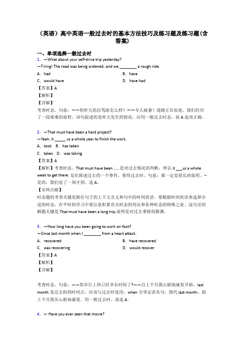 (英语)高中英语一般过去时的基本方法技巧及练习题及练习题(含答案)