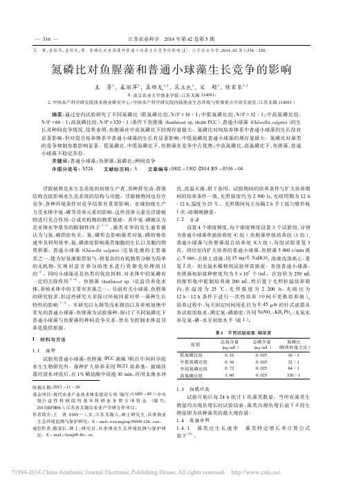 氮磷比对鱼腥藻和普通小球藻生长竞争的影响