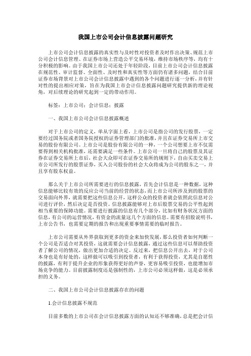 我国上市公司会计信息披露问题研究_0