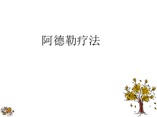 第三讲 阿德勒心理疗法