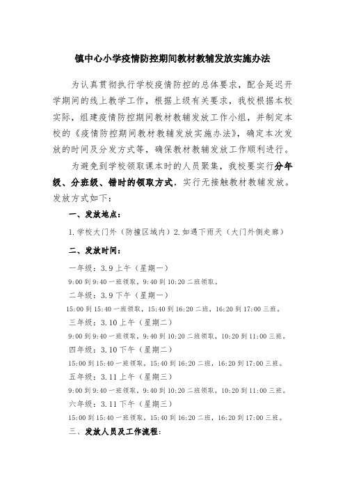 最新中心小学疫情防控期间教材教辅发放实施办法