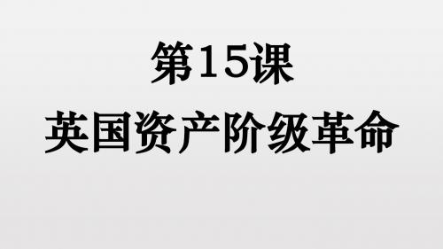 中华书局版九年级历史上册课件第15课 英国资产阶级革命(共28张PPT)
