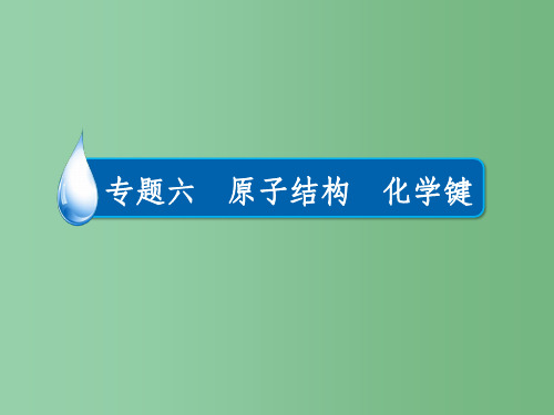 高考化学一轮复习 专题六 原子结构 化学键 考点1 微粒间的组成、结构和性质课件