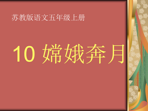 五年级上册语文课件-10 嫦娥奔月｜苏教版 (共23张PPT)