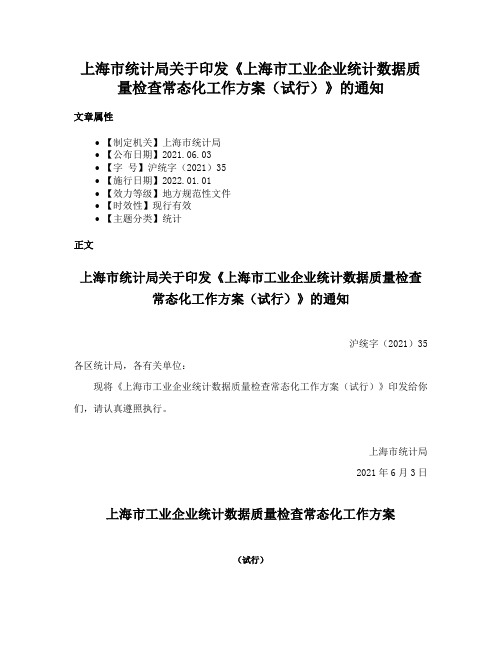 上海市统计局关于印发《上海市工业企业统计数据质量检查常态化工作方案（试行）》的通知