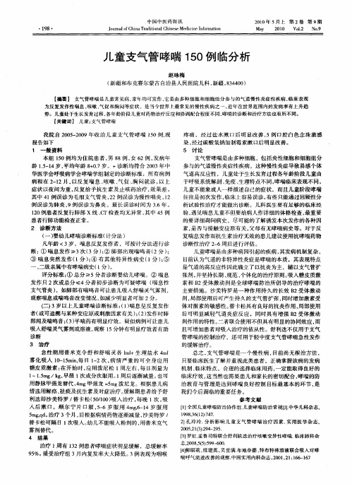 儿童支气管哮喘150例临分析