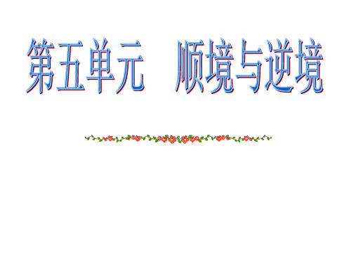 八年级政治顺境与逆境