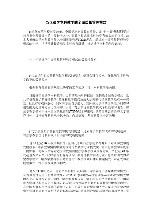 刍议法学本科教学的全面质量管理模式