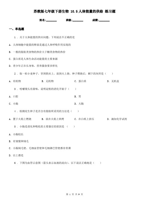 苏教版七年级下册生物 10.5人体能量的供给 练习题