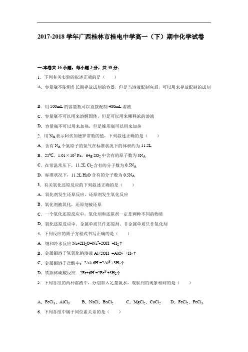 广西桂林市桂电中学2017-2018学年高一下学期期中化学试卷 Word版含解析