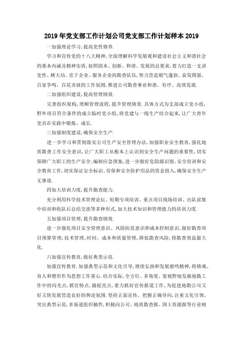 最新-2019年党支部工作计划 公司党支部工作计划样本2019 精品