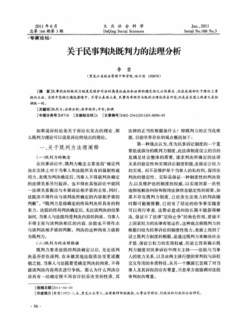 关于民事判决既判力的法理分析