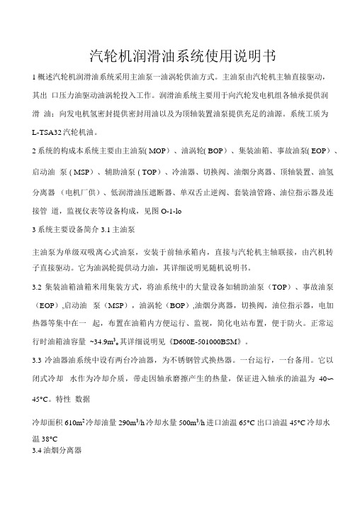 汽轮机润滑油系统使用说明书