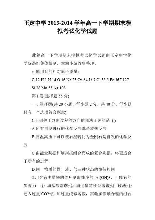 正定中学2013-2014学年高一下学期期末模拟考试化学试题