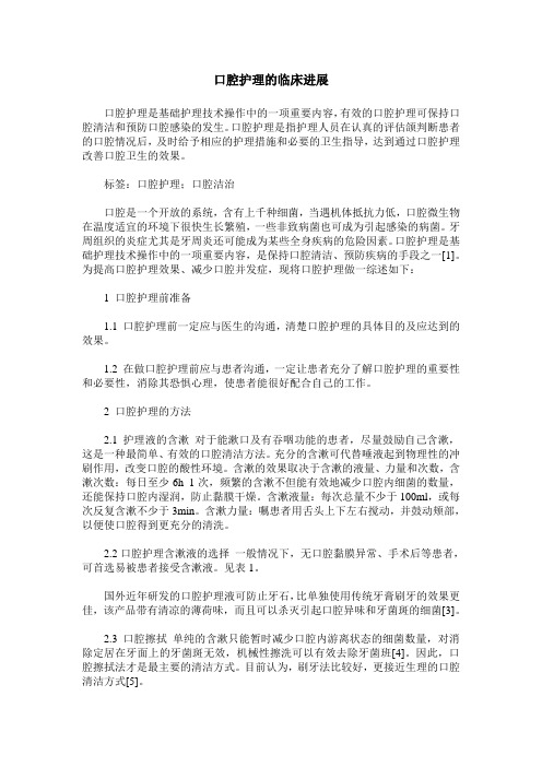 口腔护理的临床进展
