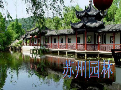 苏州园林第二课时