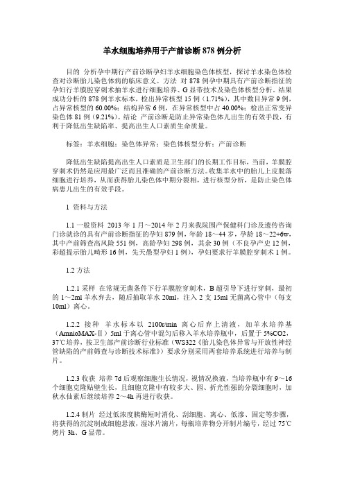 羊水细胞培养用于产前诊断878例分析