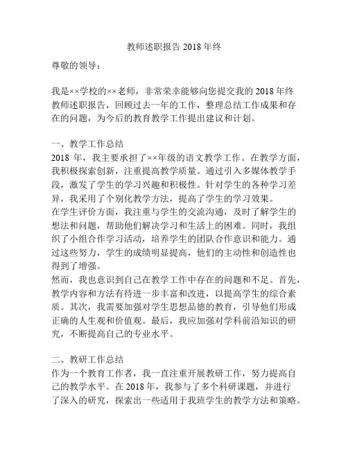 教师述职报告2018年终