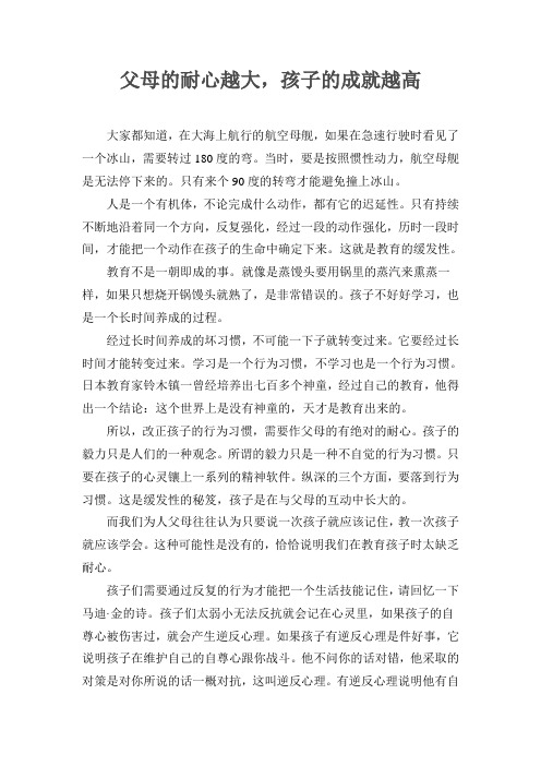 父母的耐心越大,孩子的成就越高