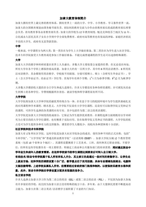 加拿参考资料大教育体制简介
