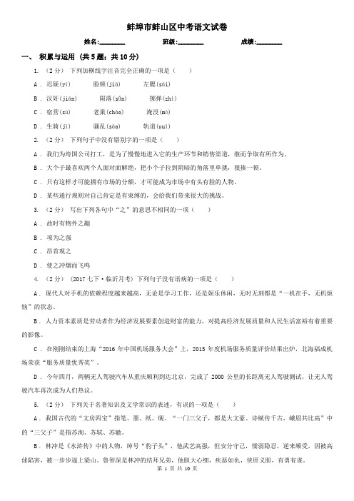 蚌埠市蚌山区中考语文试卷