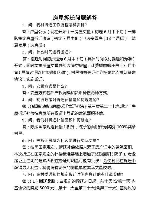 房屋拆迁知识问答